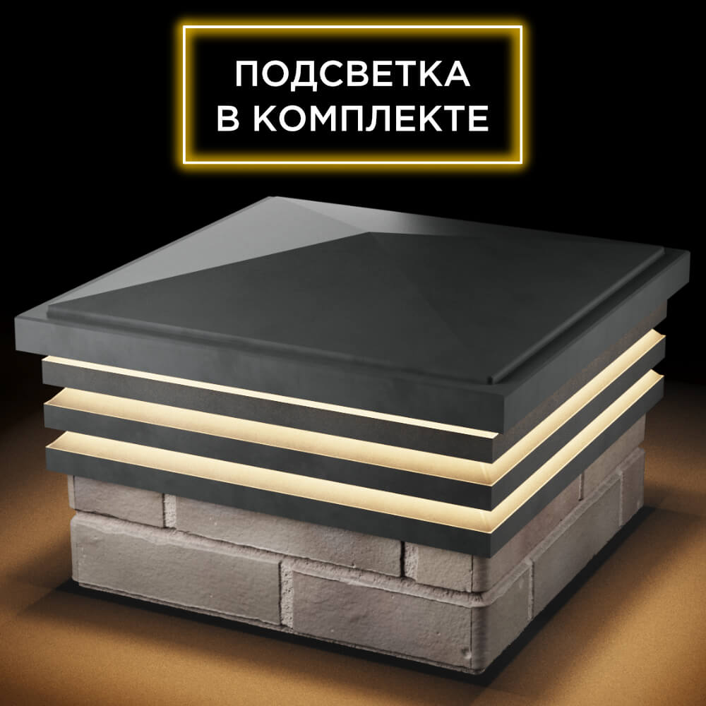 Колпак Zking Бона ХайТек Серый на столб 1.5х1.5 кирпича (385х385мм) с подсветкой в Пскове фото