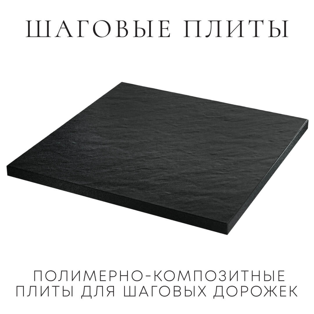 Шаговая плита STONE Черный Сланец 990х990х55мм в Пскове фото