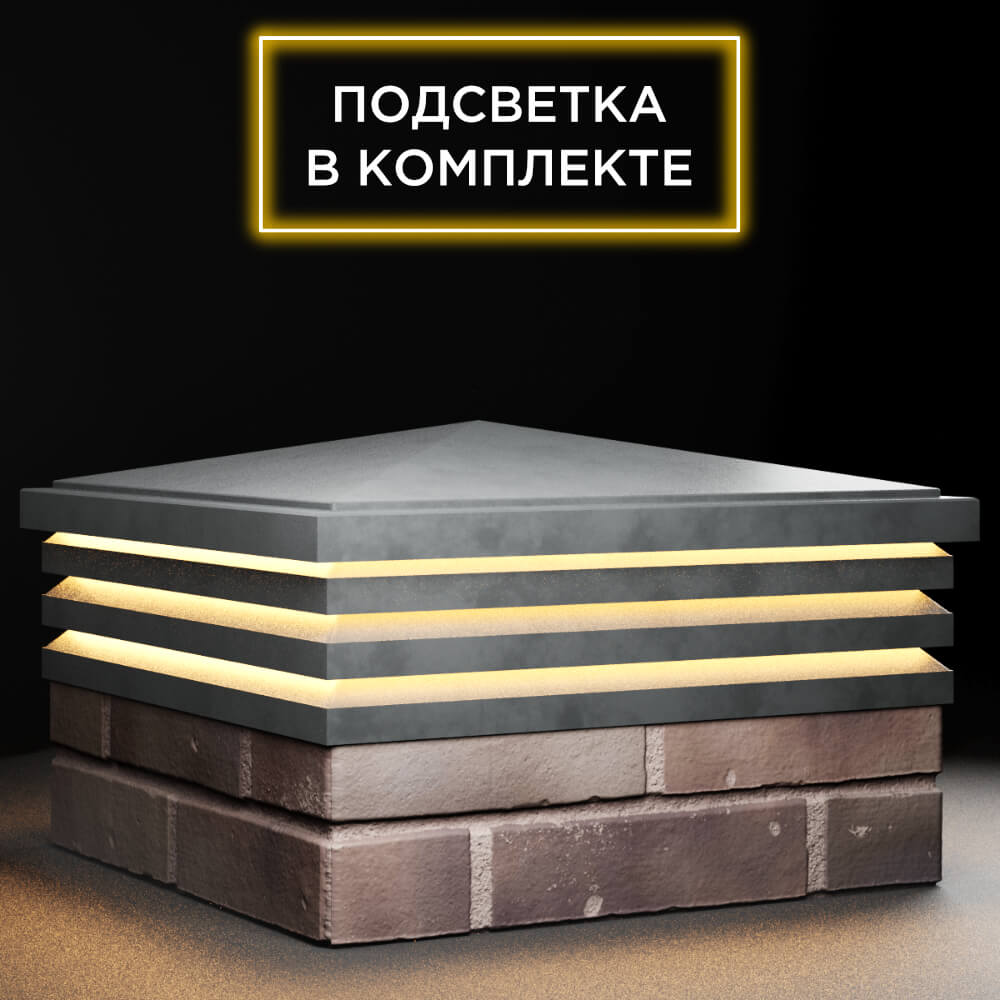Колпак Zking Бона ХайТек Серый на столб 2х2 кирпича (513х513мм) с подсветкой в Пскове фото