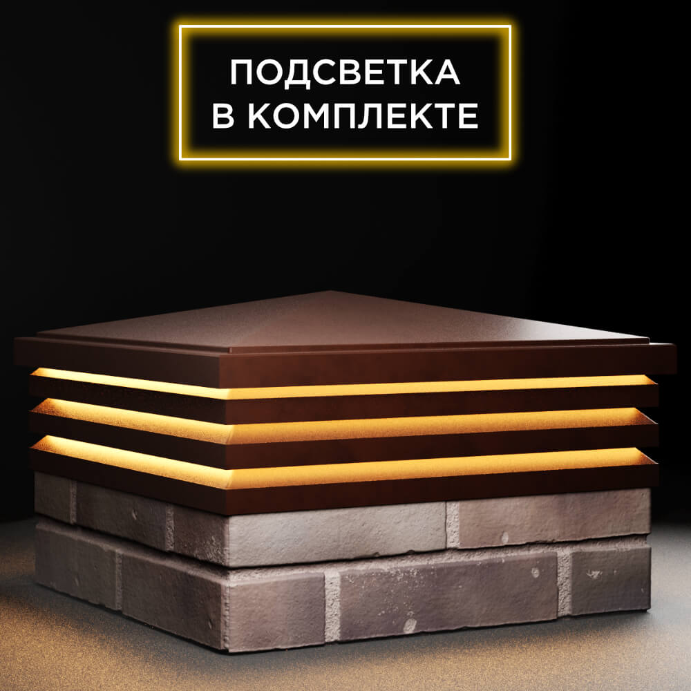Колпак Zking Бона ХайТек Коричневый на столб 2х2 кирпича (513х513мм) с подсветкой в Пскове фото