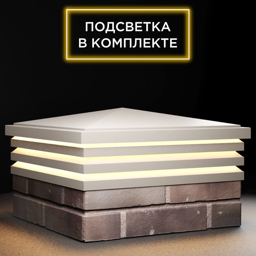 Колпак Zking Бона ХайТек Бежевый на столб 2х2 кирпича (513х513мм) с подсветкой в Пскове фото