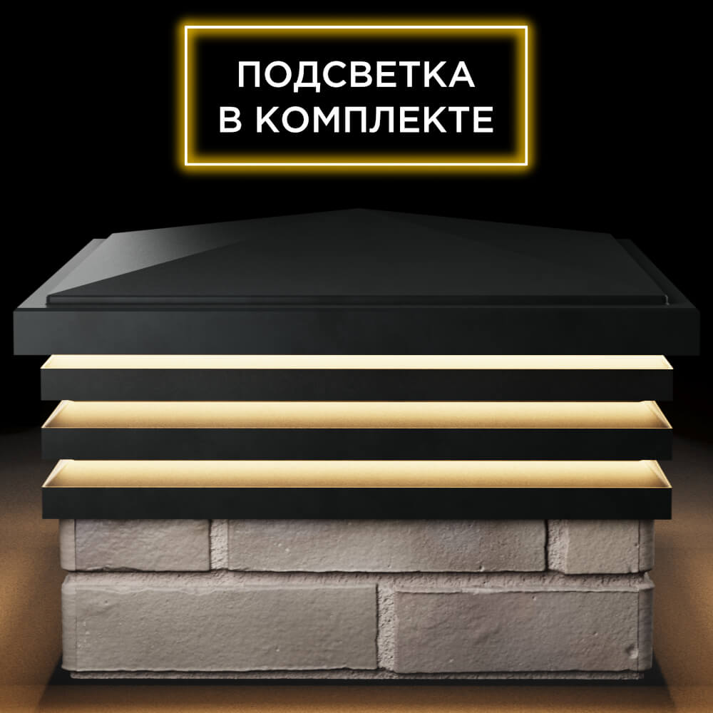 Колпак Zking Бона ХайТек Черный на столб 1.5х1.5 кирпича (385х385мм) с подсветкой Псков фото