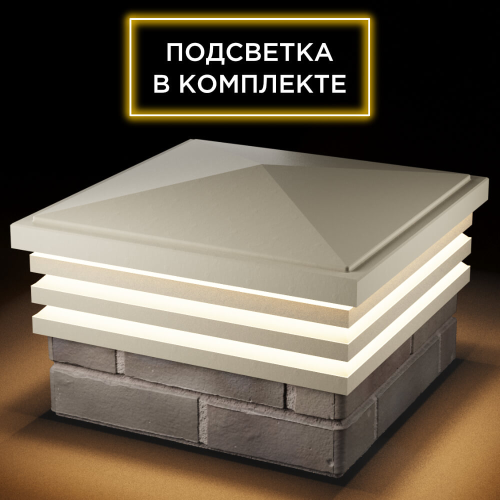 Колпак Zking Бона ХайТек Бежевый на столб 1.5х1.5 кирпича (385х385мм) с подсветкой в Пскове фото