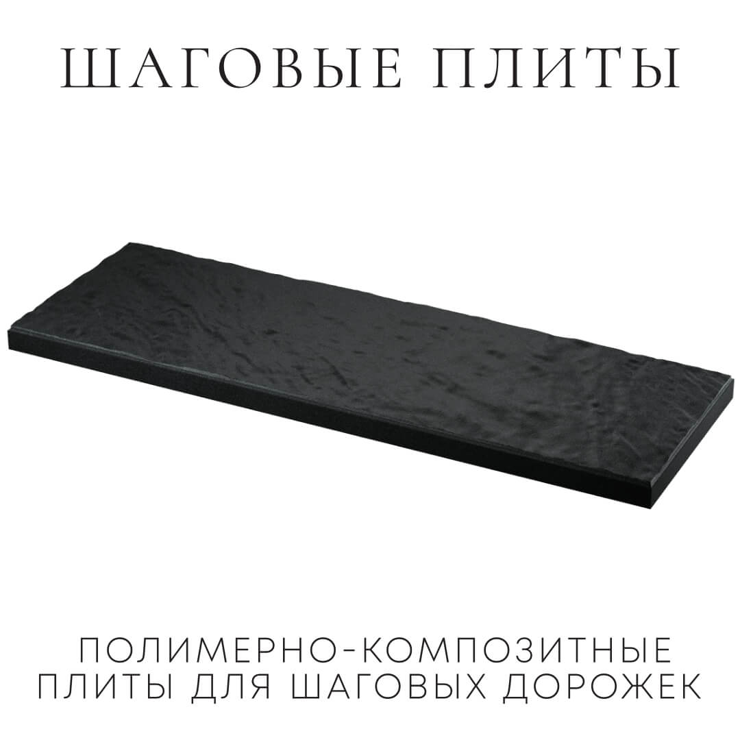 Шаговая плита STONE Черный Сланец 990х330х55мм в Пскове фото