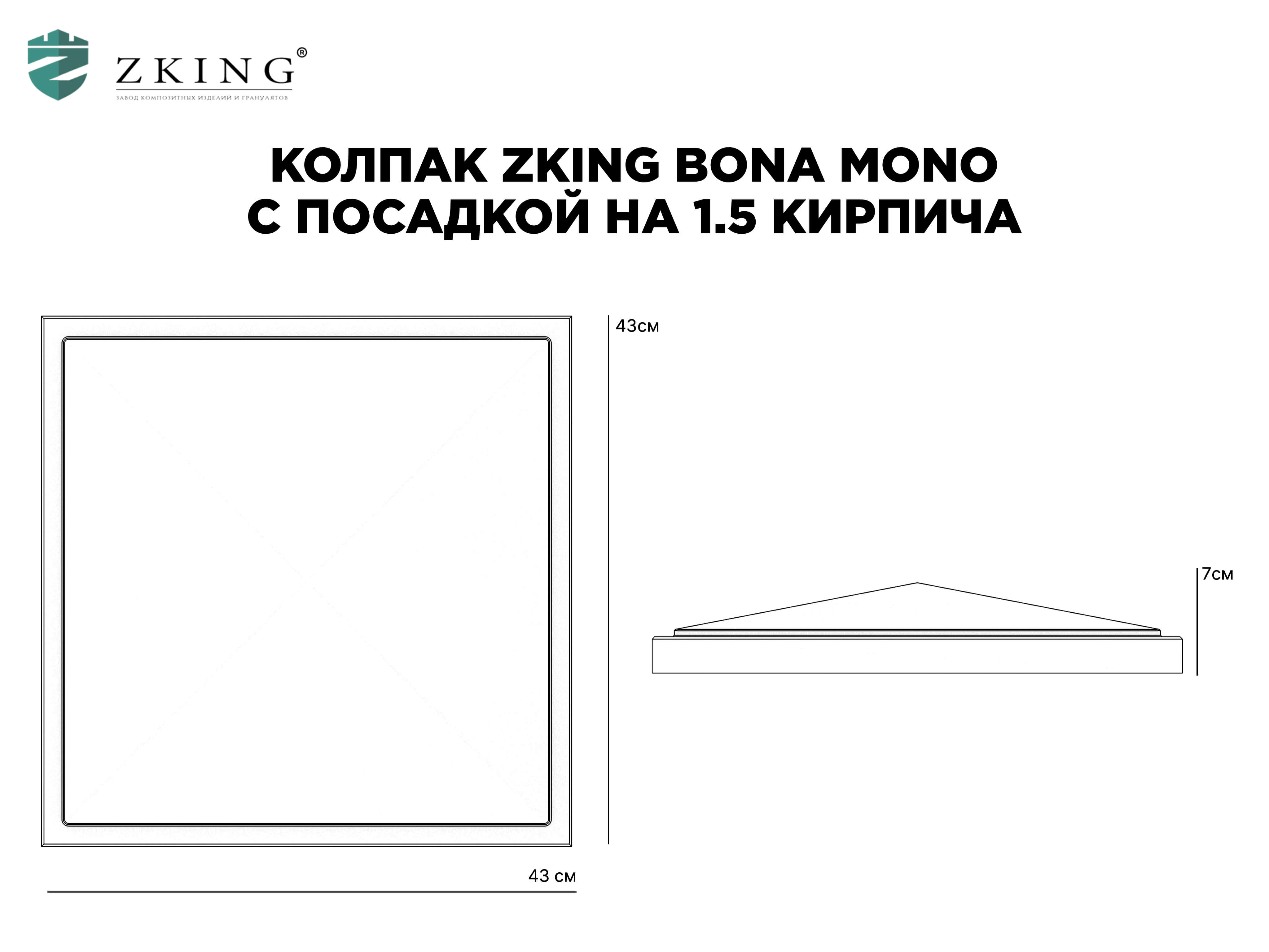 Колпак Zking БонаМоно Серый на столб 1.5х1.5 кирпича (385х385, 400х400мм) в Пскове фото