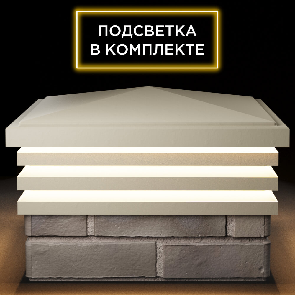 Колпак Zking Бона ХайТек Бежевый на столб 1.5х1.5 кирпича (385х385мм) с подсветкой Псков фото