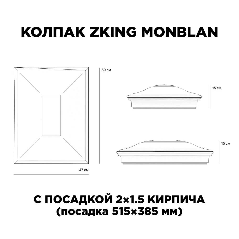 Колпак Zking Монблан Красный на столб 2х1.5 кирпича (515х385мм) c подсветкой в Пскове фото
