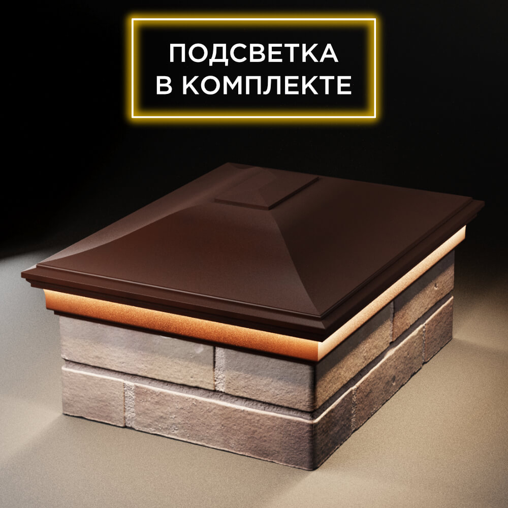 Колпак Zking Монблан Коричневый на столб 2х1.5 кирпича (515х385мм) c подсветкой Псков фото