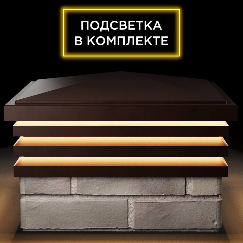 Колпак Zking Бона ХайТек Коричневый на столб 1.5х1.5 кирпича (385х385мм) с подсветкой Псков фото