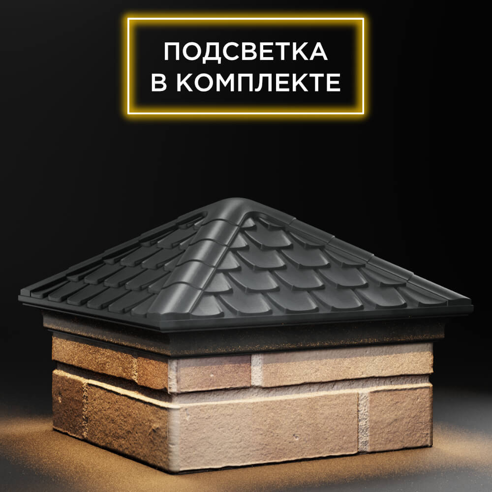 Колпак Zking Эльбрус Серый на столб 1.5х1.5 кирпича (385х385мм) с подсветкой в Пскове фото