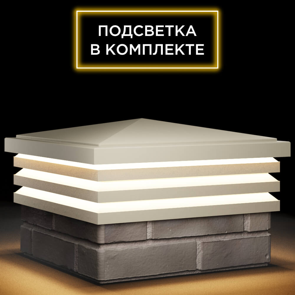 Колпак Zking Бона ХайТек Бежевый на столб 1.5х1.5 кирпича (385х385мм) с подсветкой в Пскове фото