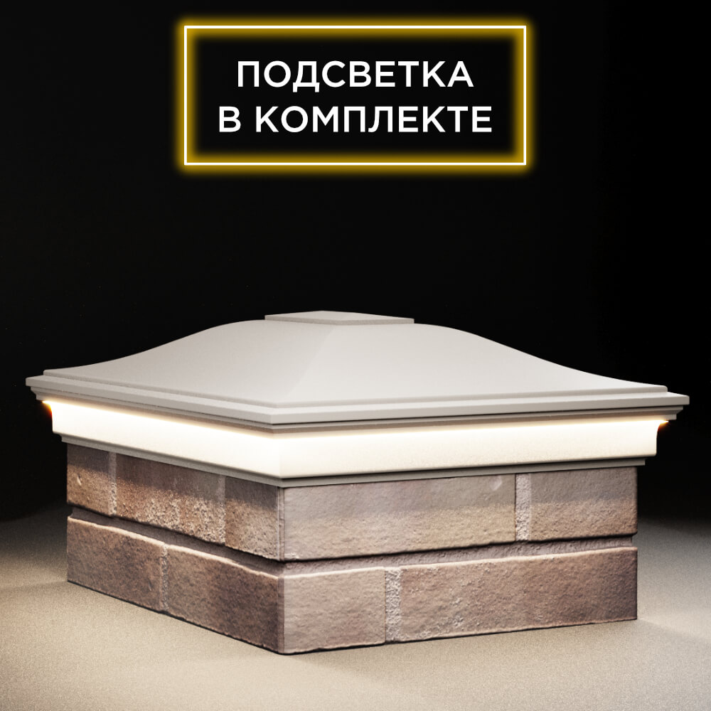 Колпак Zking Монблан Бежевый на столб 2х1.5 кирпича (515х385мм) c подсветкой в Пскове фото