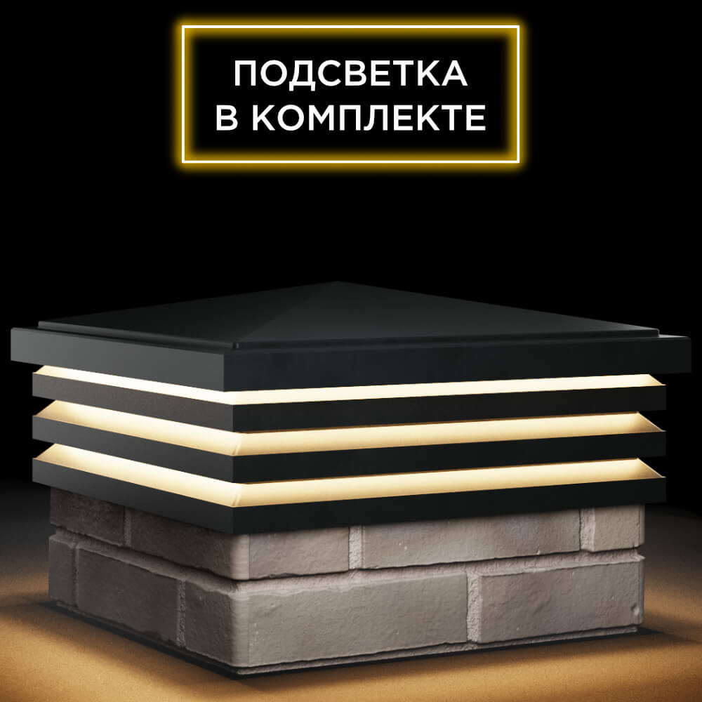 Колпак Zking Бона ХайТек Черный на столб 1.5х1.5 кирпича (385х385мм) с подсветкой в Пскове фото