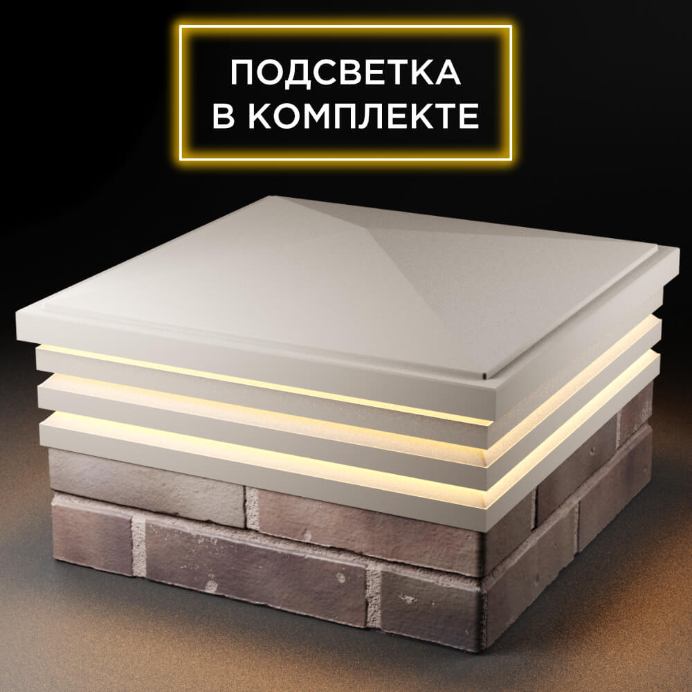 Колпак Zking Бона ХайТек Бежевый на столб 2х2 кирпича (513х513мм) с подсветкой в Пскове фото