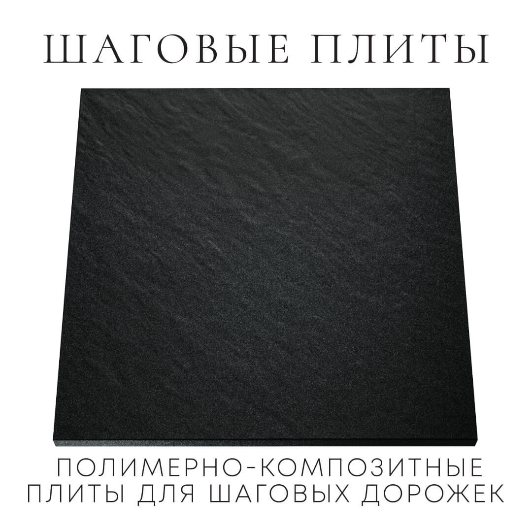 Шаговая плита STONE Черный Сланец 990х990х55мм Псков фото