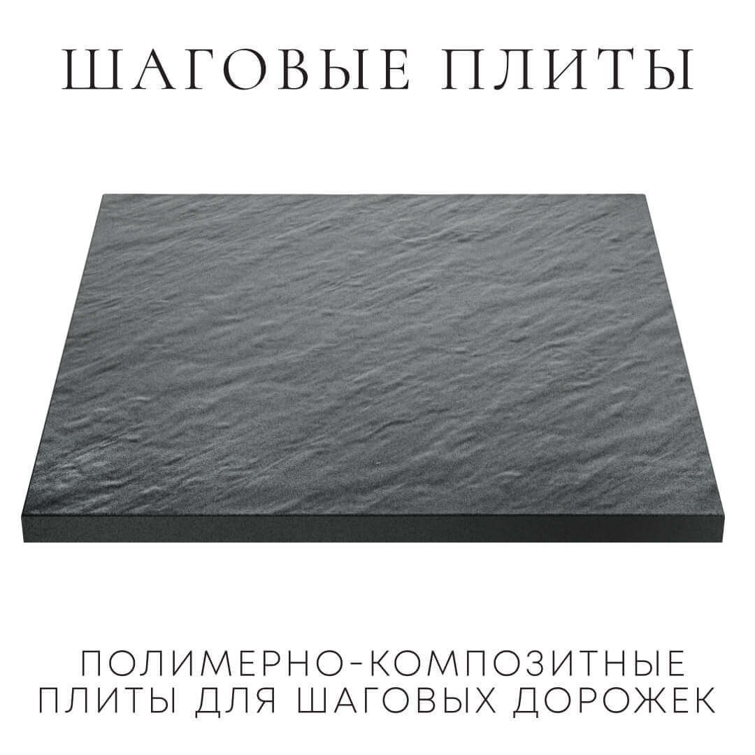 Шаговая плита STONE Графитовый Серый 990х990х55мм в Пскове фото