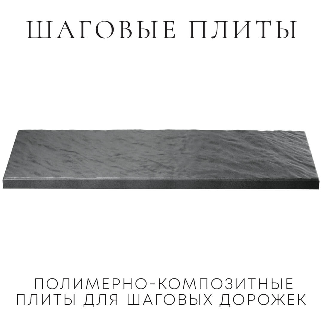 Шаговая плита STONE Графитовый Серый 990х330х55мм в Пскове фото