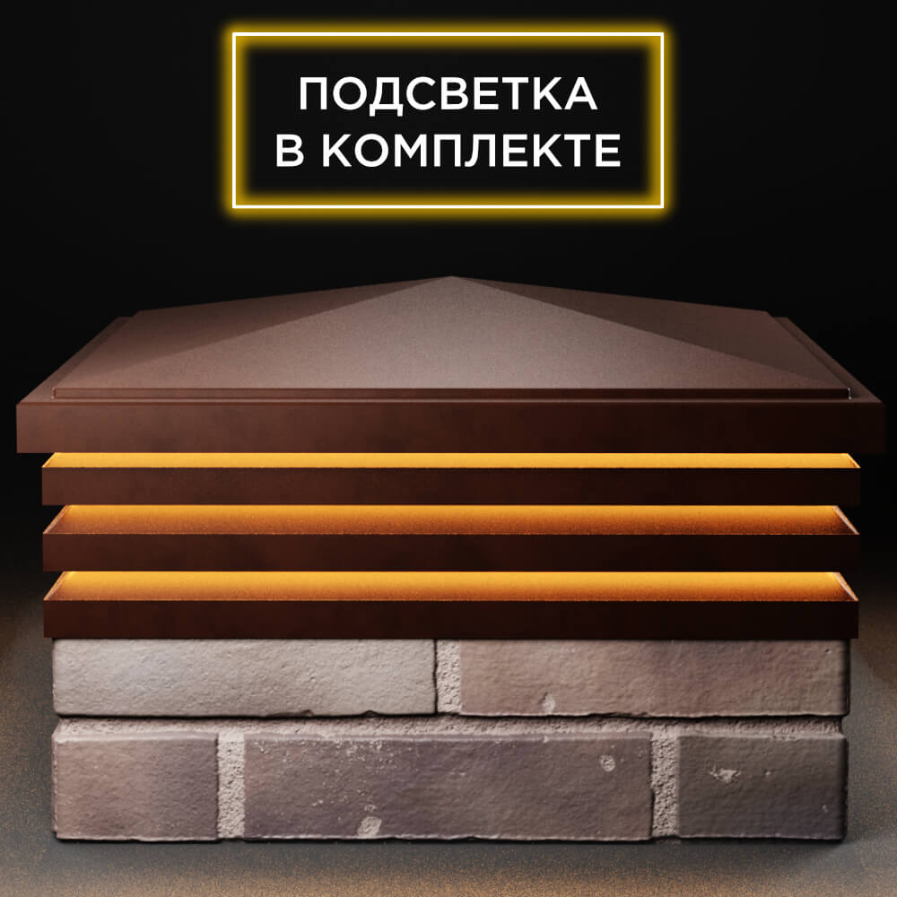 Колпак Zking Бона ХайТек Коричневый на столб 2х2 кирпича (513х513мм) с подсветкой Псков фото