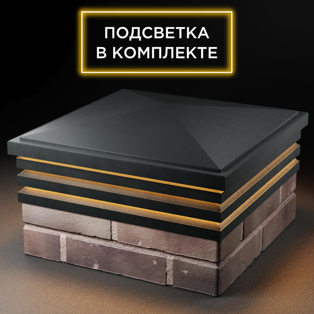 Колпак Zking Бона ХайТек Черный на столб 2х2 кирпича (513х513мм) с подсветкой в Пскове фото