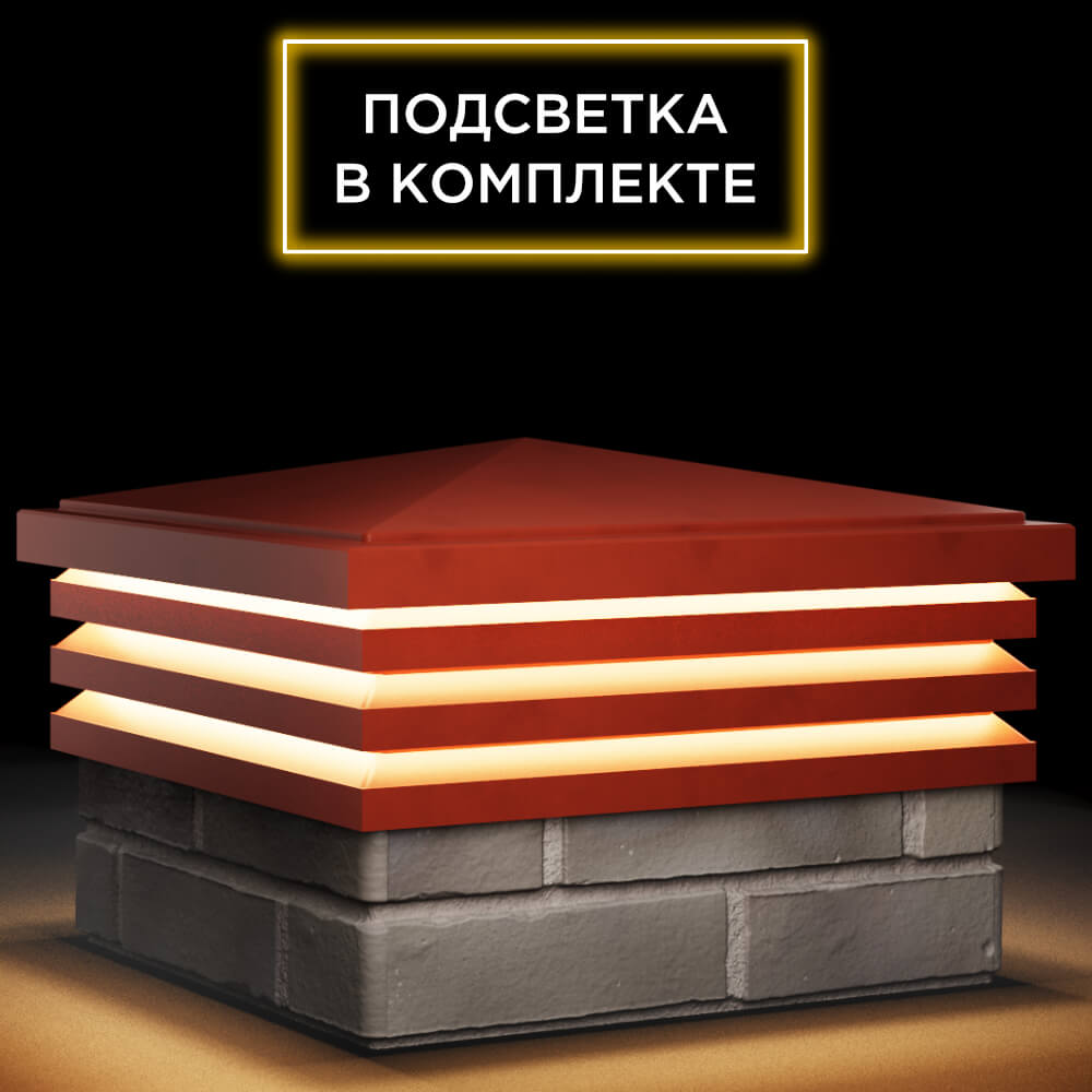 Колпак Zking Бона ХайТек Красный на столб 1.5х1.5 кирпича (385х385мм) с подсветкой в Пскове фото