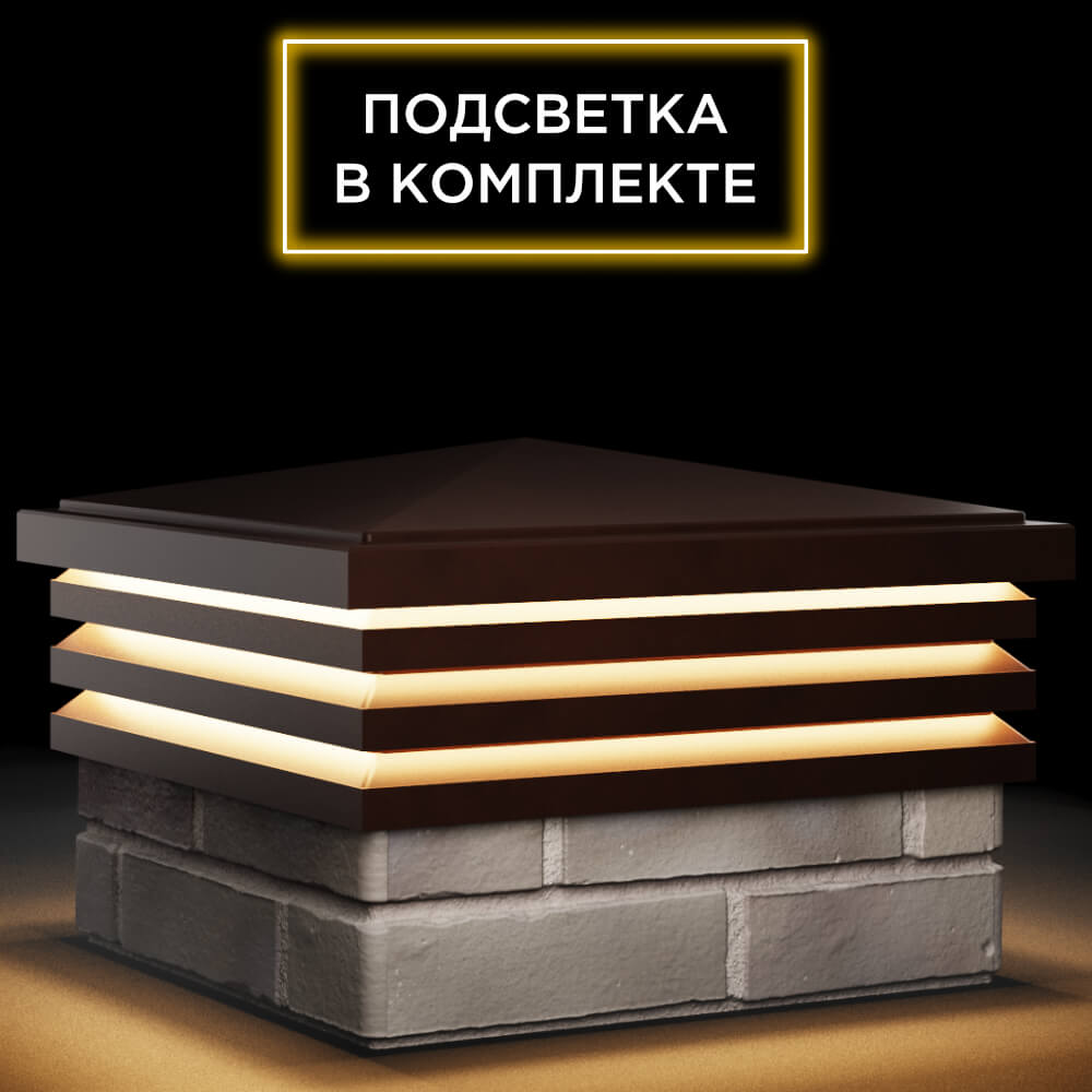 Колпак Zking Бона ХайТек Коричневый на столб 1.5х1.5 кирпича (385х385мм) с подсветкой в Пскове фото