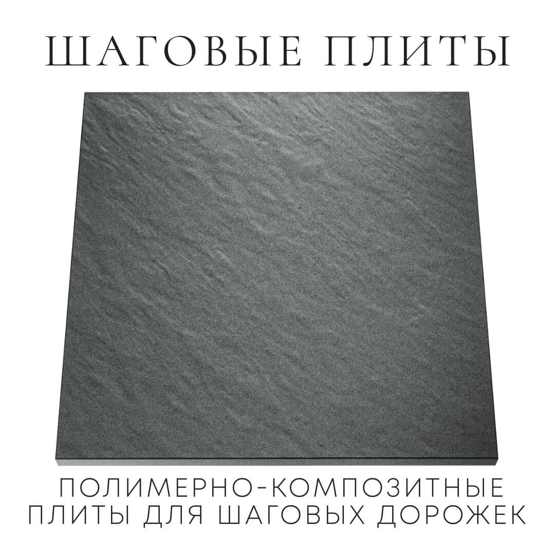 Шаговая плита STONE Графитовый Серый 990х990х55мм Псков фото