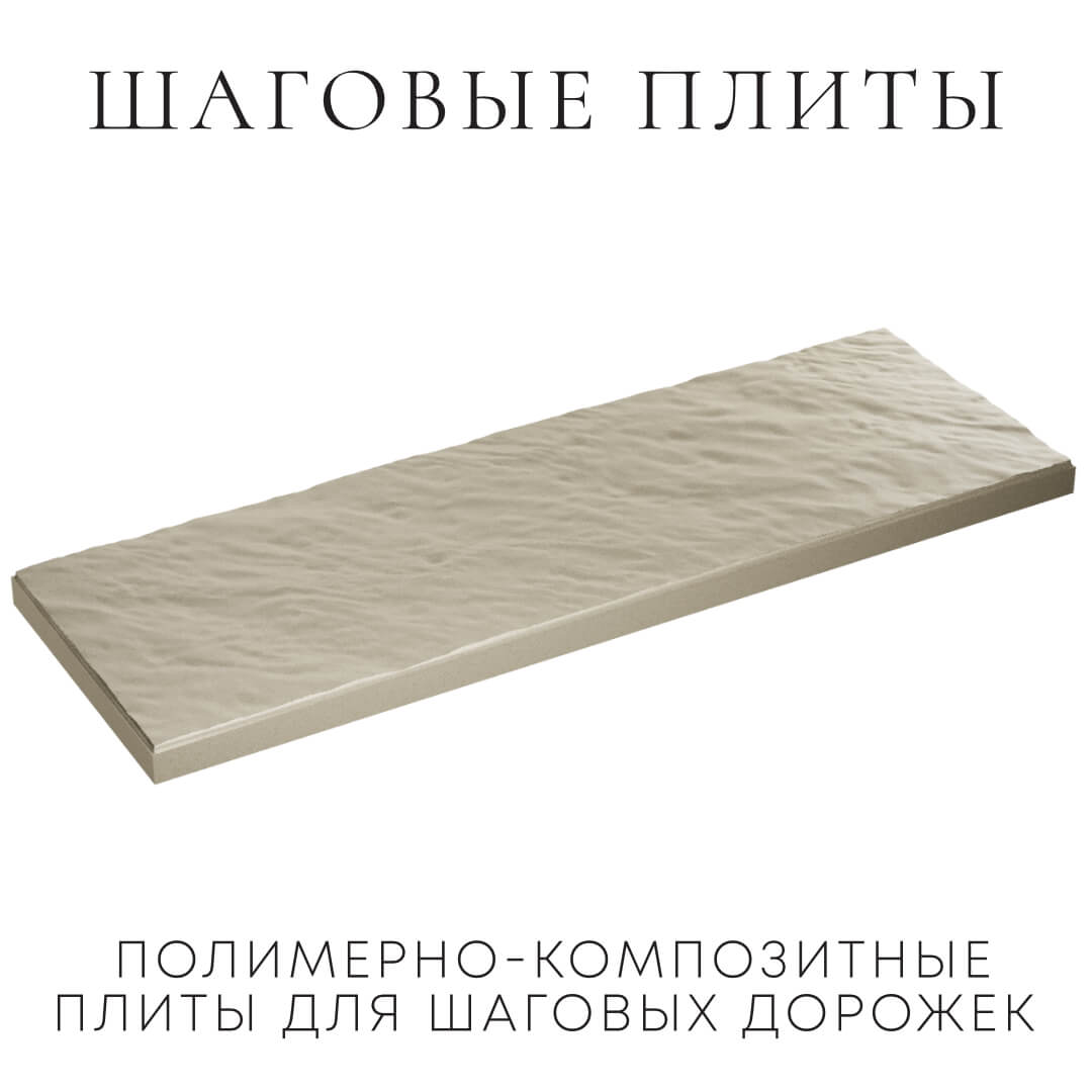 Шаговая плита STONE Светлая Галька 990х330х55мм в Пскове фото