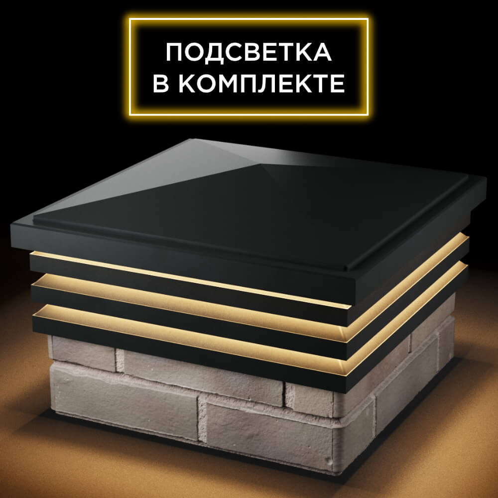 Колпак Zking Бона ХайТек Черный на столб 1.5х1.5 кирпича (385х385мм) с подсветкой в Пскове фото