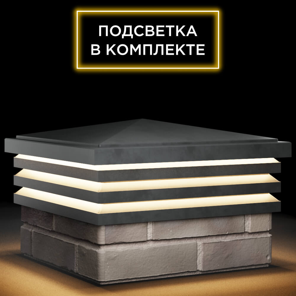 Колпак Zking Бона ХайТек Серый на столб 1.5х1.5 кирпича (385х385мм) с подсветкой в Пскове фото