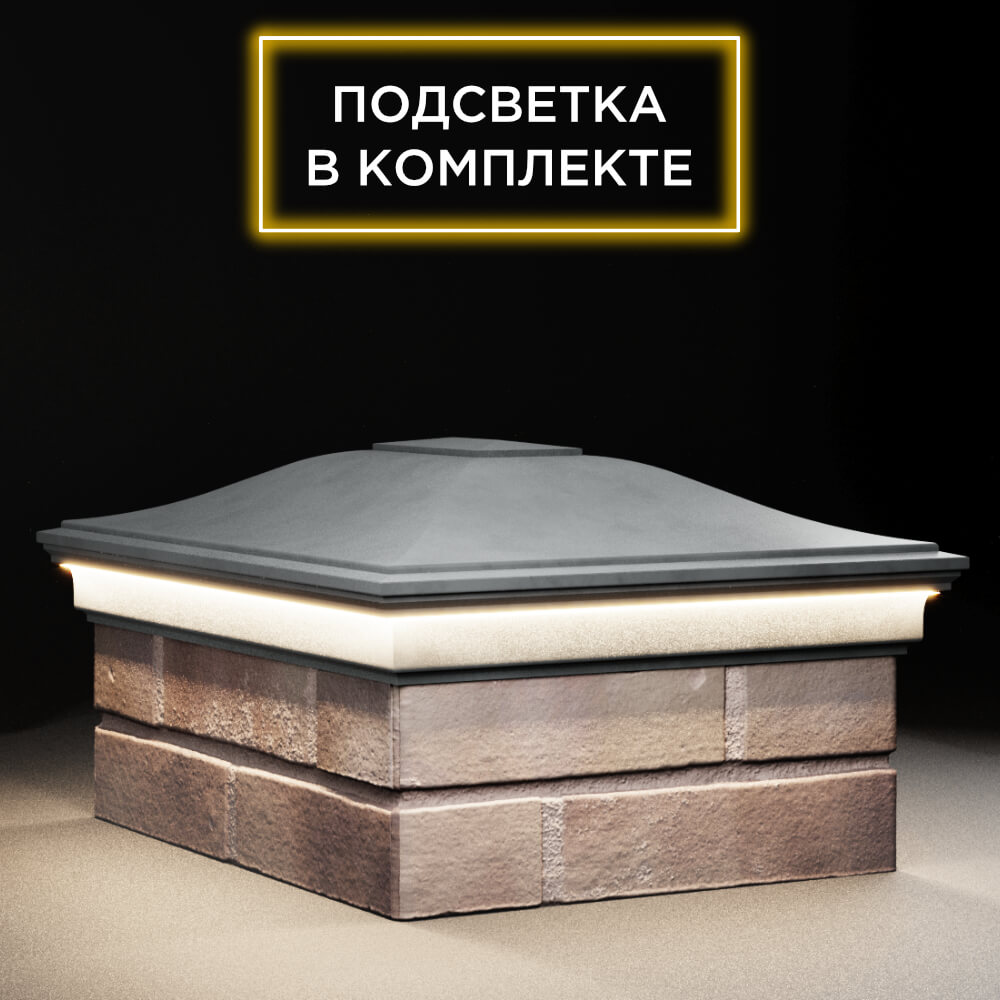 Колпак Zking Монблан Серый на столб 2х1.5 кирпича (515х385мм) c подсветкой в Пскове фото