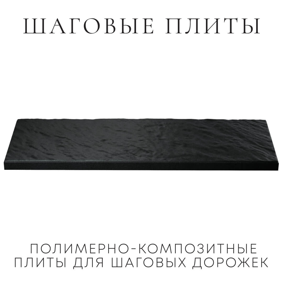 Шаговая плита STONE Черный Сланец 990х330х55мм в Пскове фото