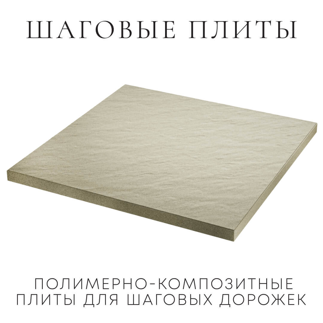 Шаговая плита STONE Светлая Галька 990х990х55мм в Пскове фото