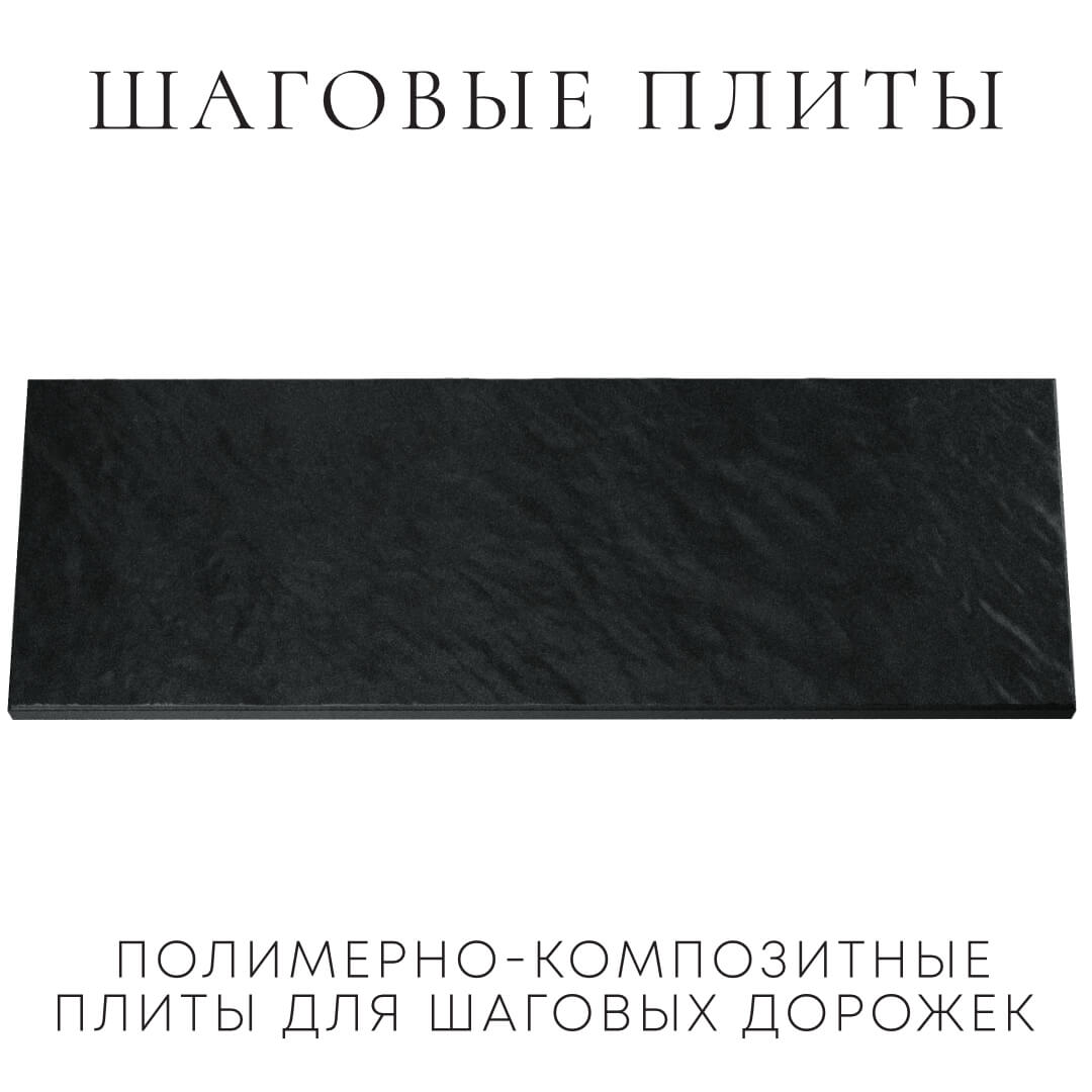 Шаговая плита STONE Черный Сланец 990х330х55мм Псков фото