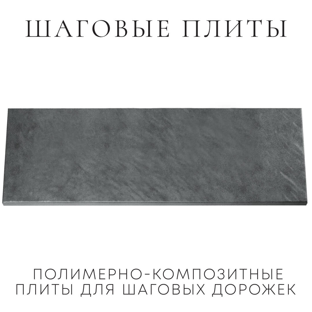 Шаговая плита STONE Графитовый Серый 990х330х55мм Псков фото