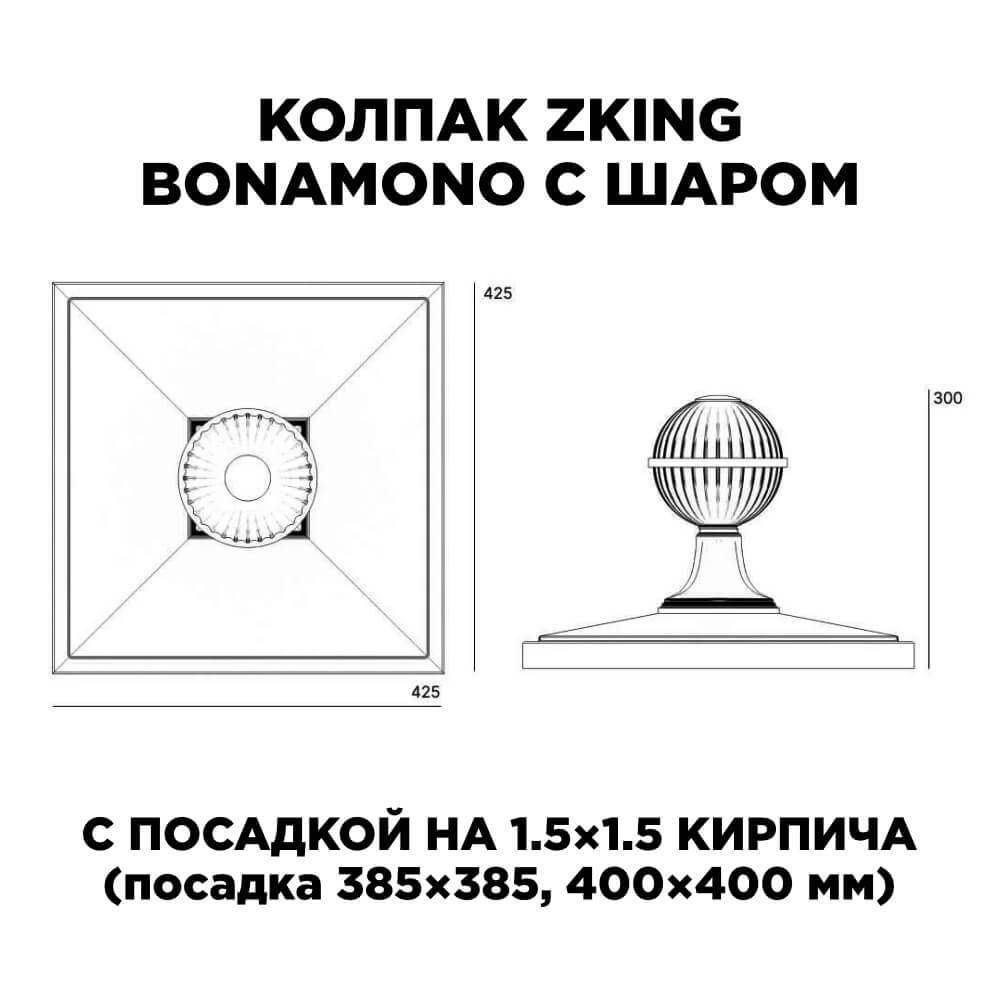 Колпак Zking БонаМоно Зеленый с шаром на столб 1.5х1.5 кирпича (385х385, 400х400мм) в сборе в Пскове фото