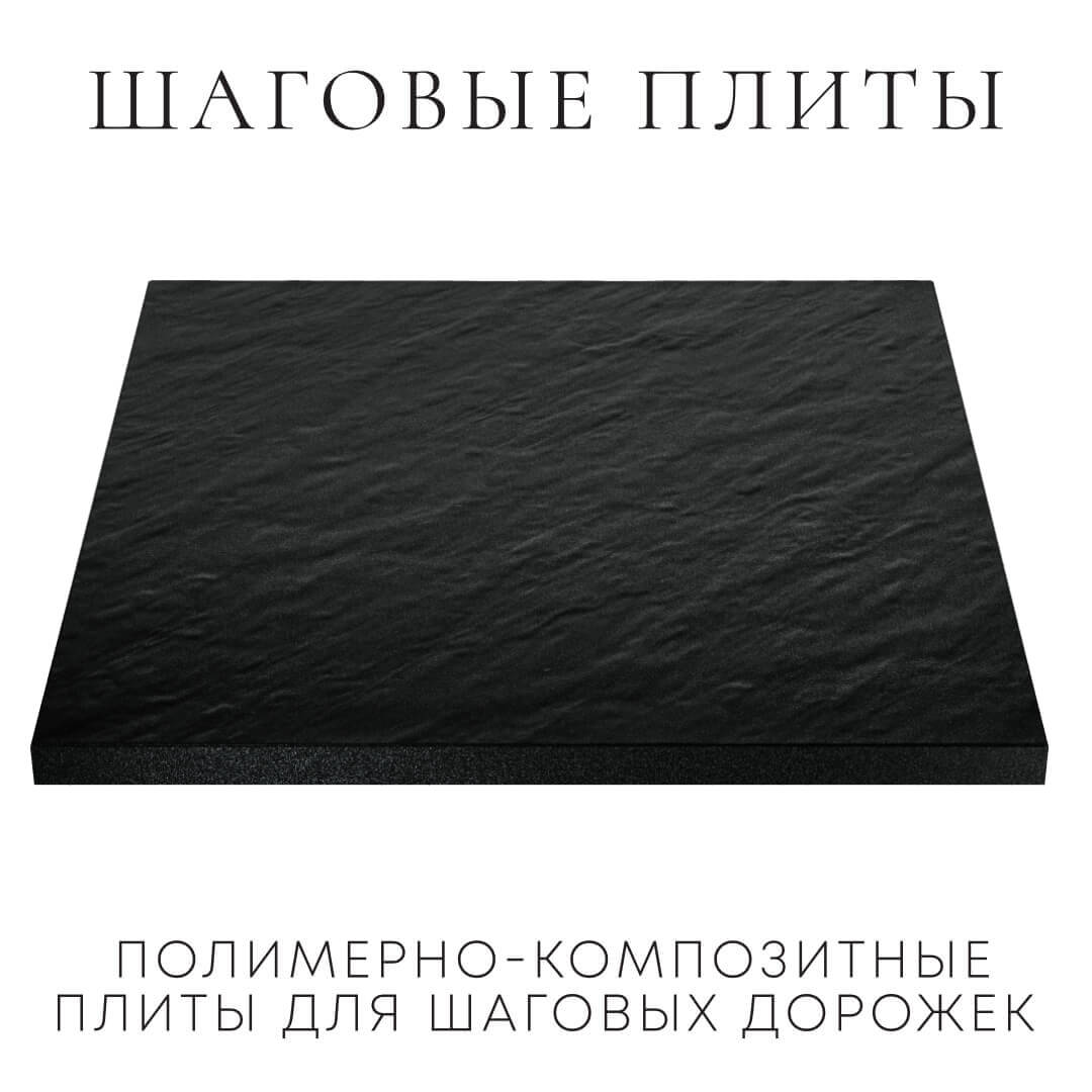 Шаговая плита STONE Черный Сланец 990х990х55мм в Пскове фото
