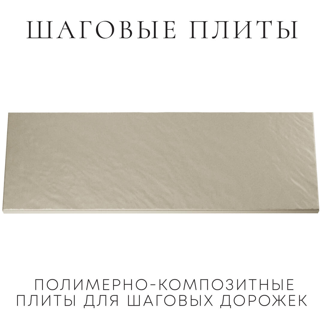 Шаговая плита STONE Светлая Галька 990х330х55мм Псков фото