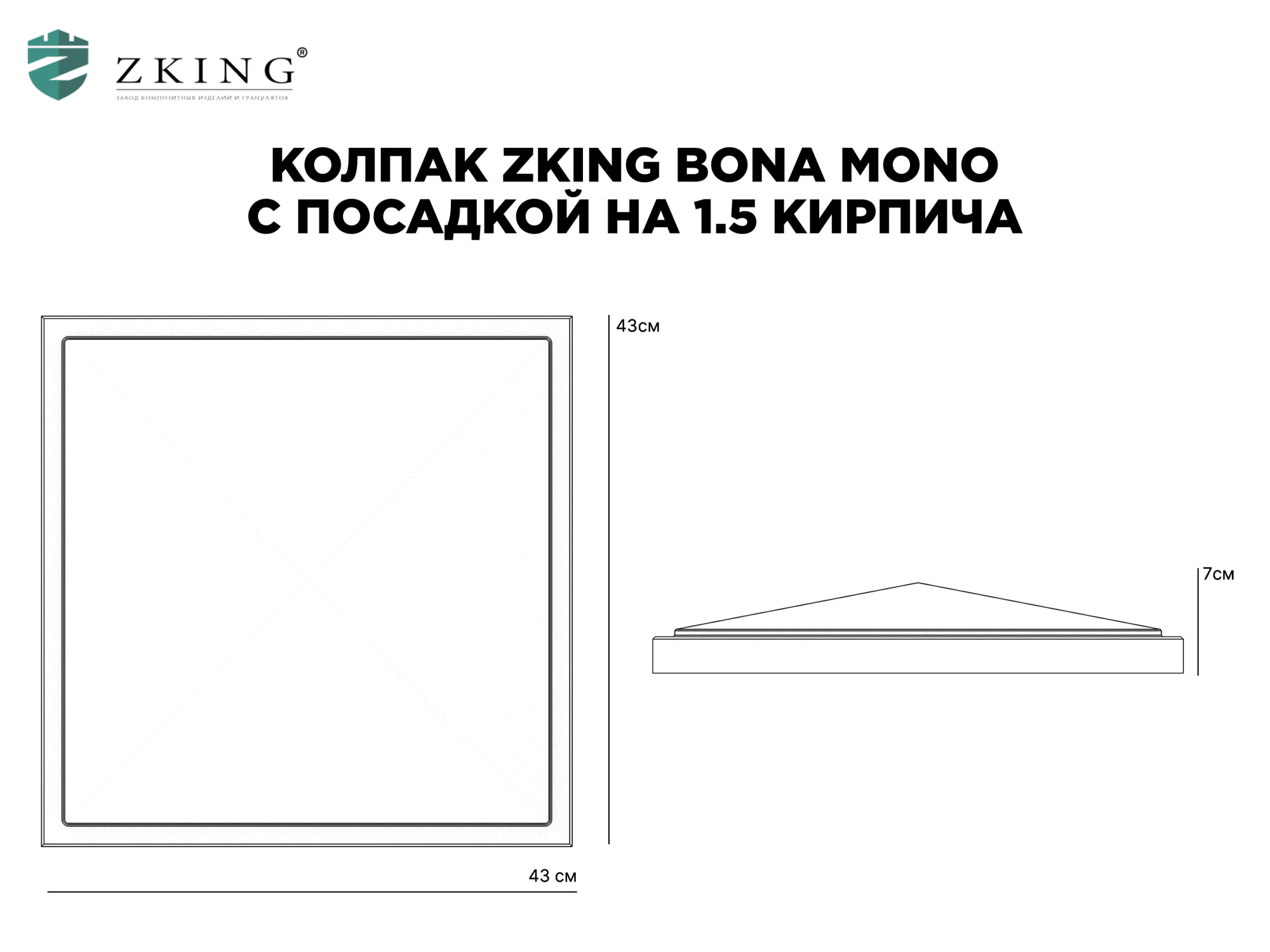 Колпак Zking БонаМоно Серый на столб 1.5х1.5 кирпича (385х385, 400х400мм) в Пскове фото